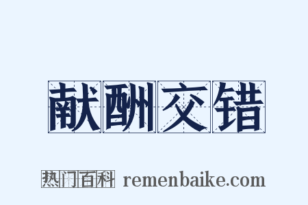 献酬交错是什么意思的图片